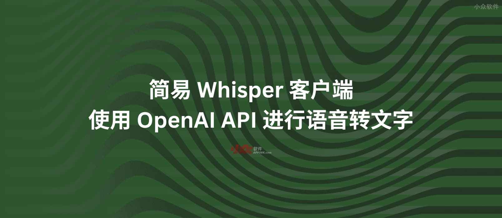 简易的 Whisper 客户端，使用 OpenAI API 进行语音转文字，制作字幕
