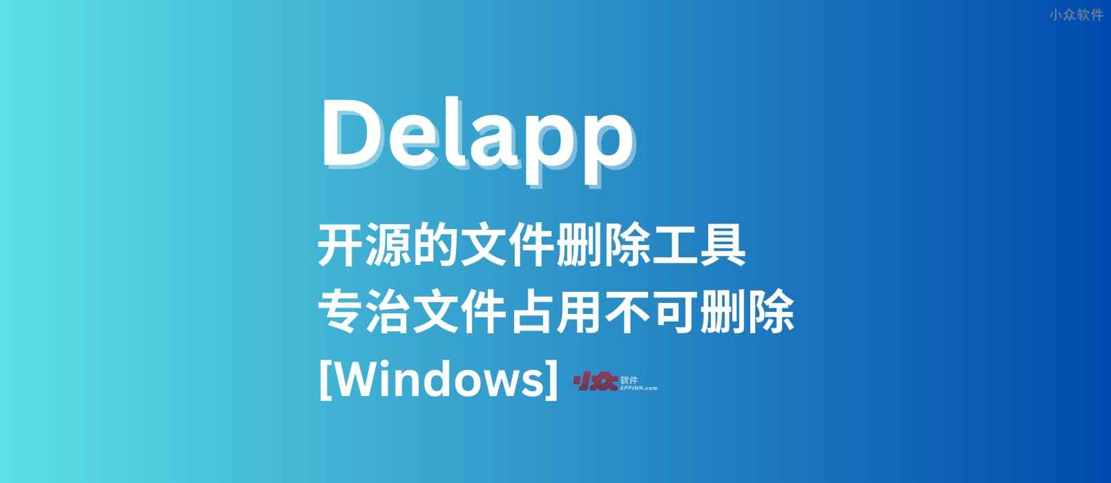 Delapp - 开源的文件删除工具，专治文件占用不可删除[Windows]开发者「瞎扯八道」写的好