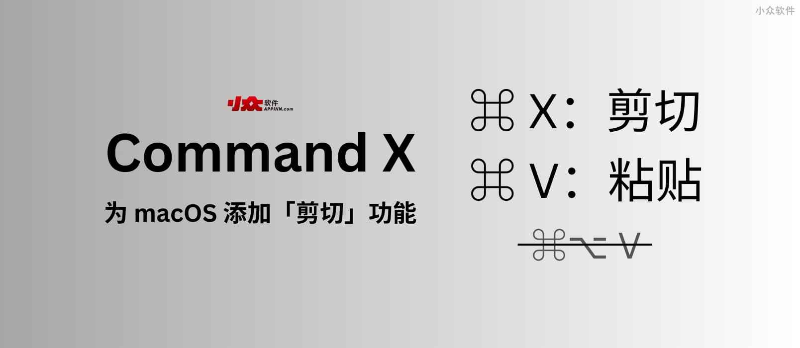 Command X - 为 macOS 添加「剪切」快捷键