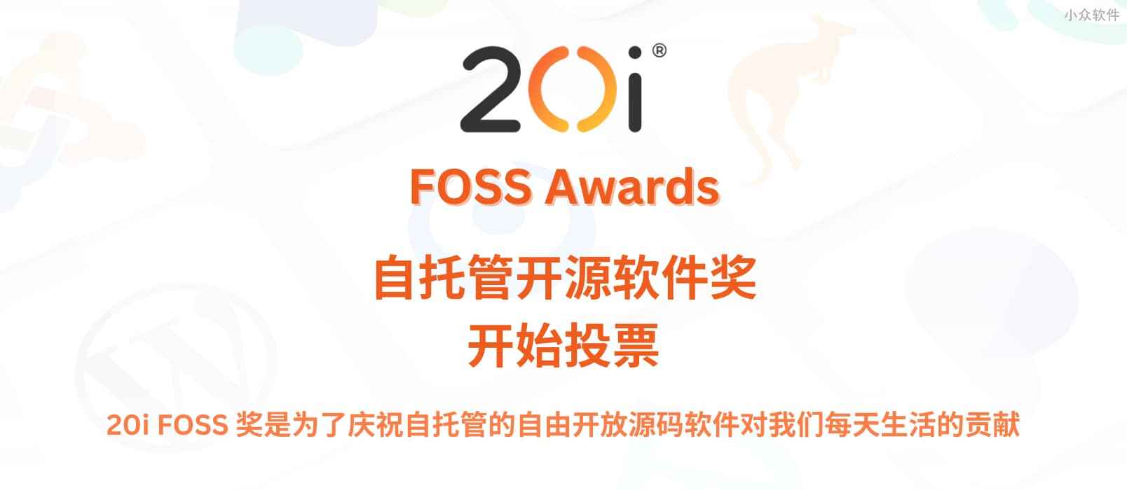20i FOSS 奖开始投票：为庆祝自托管的开源软件对我们每天生活的贡献