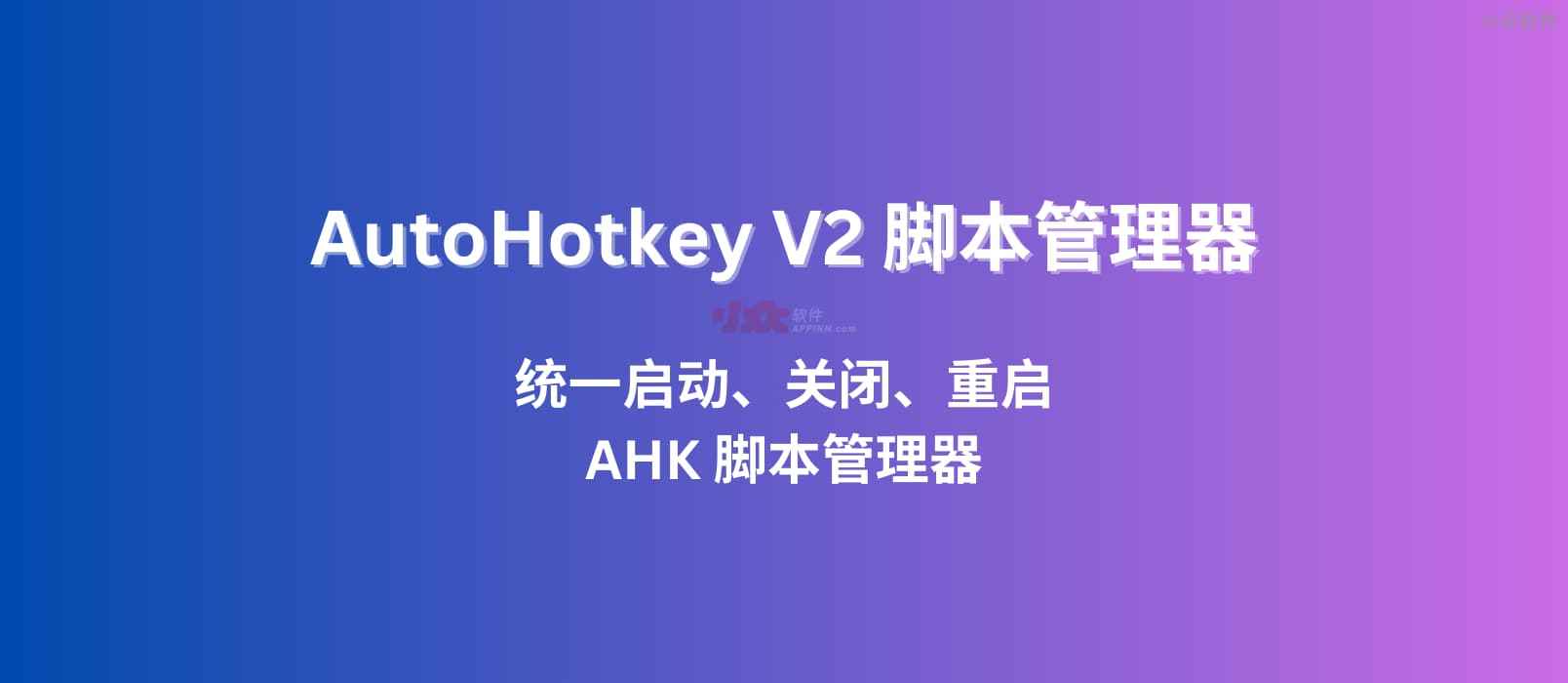 AHK2Manager - 基于 AutoHotKey V2，统一启动、关闭、重启 AHK 脚本管理器 