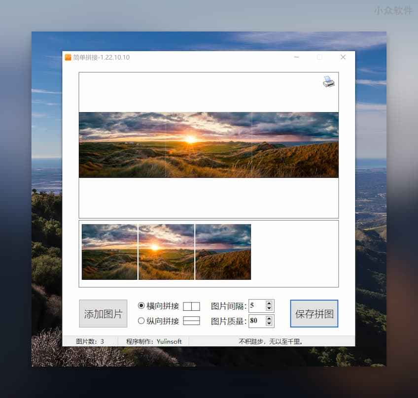 简单拼接 - 将多张图片横向、纵向拼接成一张图片[Windows] 1