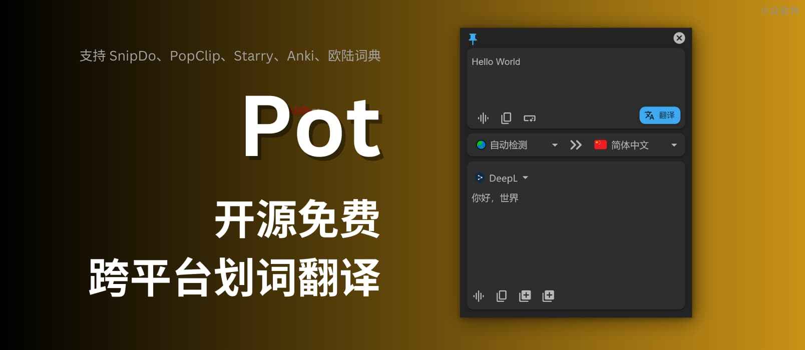 Pot – 开源免费的跨平台划词翻译软件，拥有 DeepL、彩云小译、OpenAI 等 7 家翻译引擎，整合 Anki、欧路词典生词本