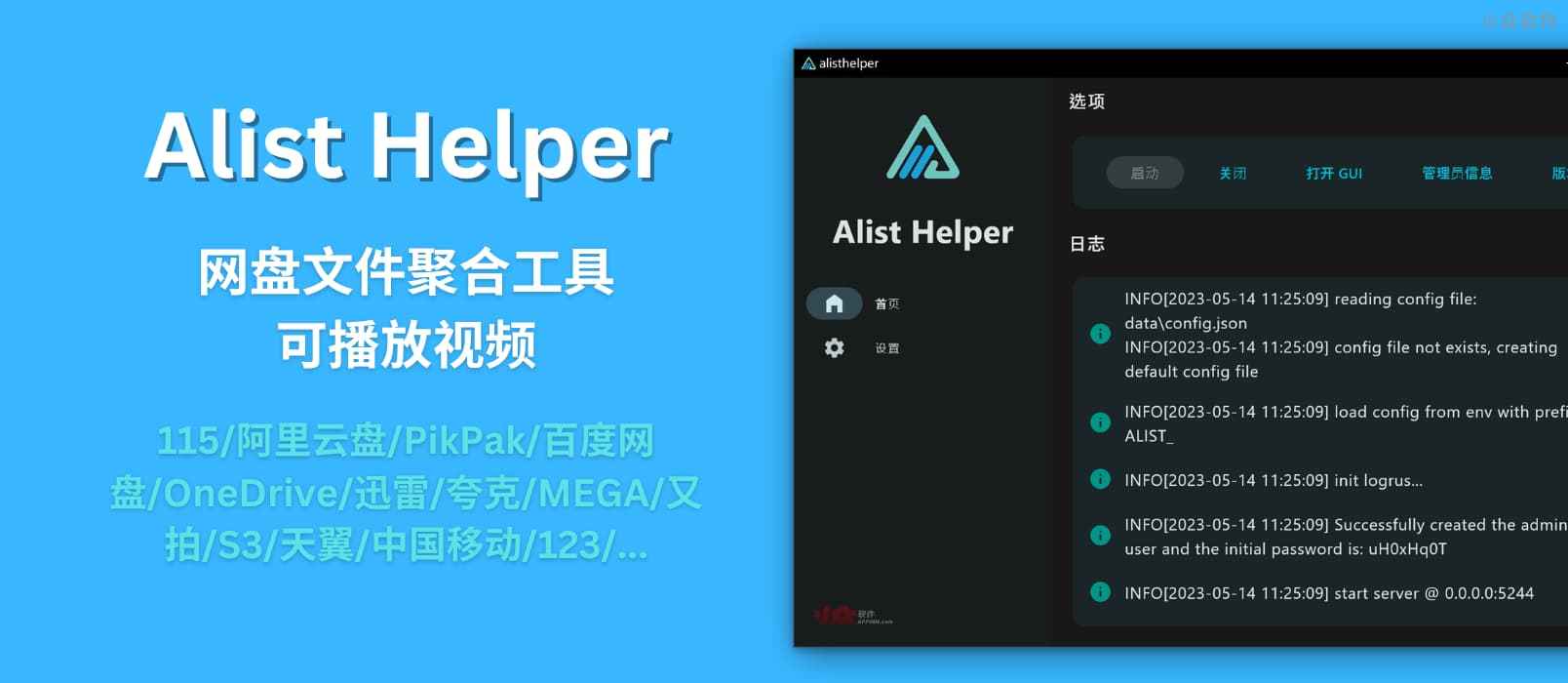 Alist Helper – 图形界面的 Alist：聚合加载 115/阿里云盘/百度网盘/OneDrive/迅雷/夸克/等 20+ 网盘文件，支持播放视频[Windows]