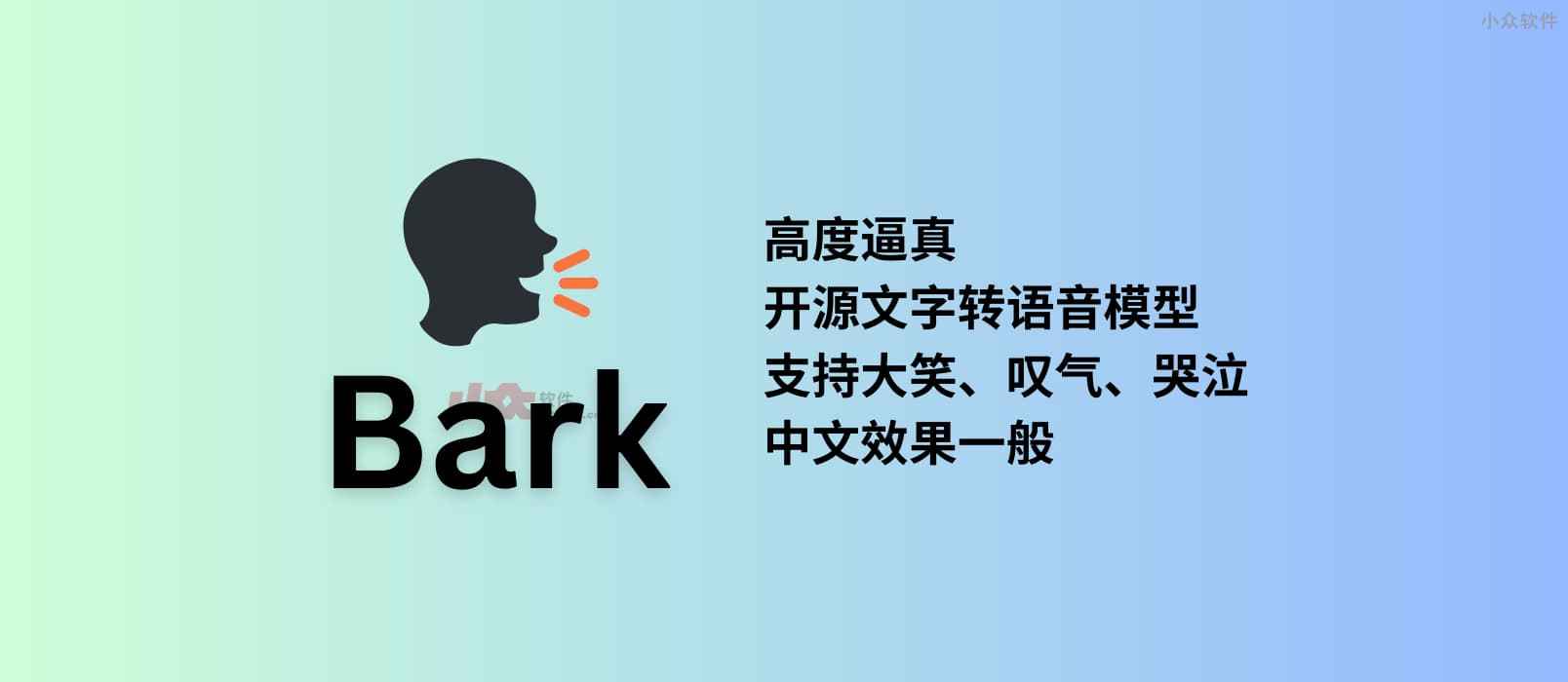 Bark – 高度逼真的开源、生成式文字转语音模型