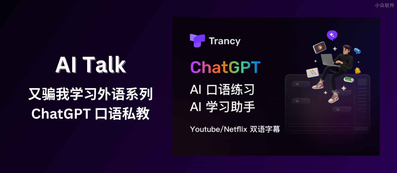 Trancy AI Talk - 又骗我学习外语系列：ChatGPT + Azure TTS 实现 AI 口语私教