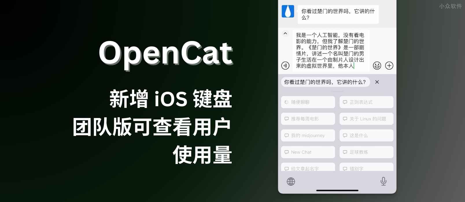 OpenCat 新增 iOS 键盘，超便捷向 ChatGPT 提问，并自动输入回答。另团队版可查看用户使用量