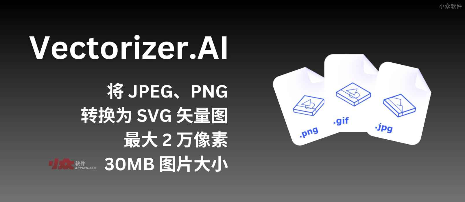 Vectorizer.AI – 将 JPEG 和 PNG 位图转换为 SVG 矢量图，可无限放大。支持最大 2 万像素、30MB 图片大小【已收费】
