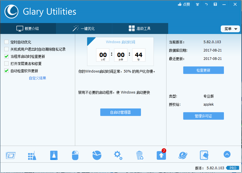 Glary Utilities(系统优化工具) v6.7.0.10 专业便携版