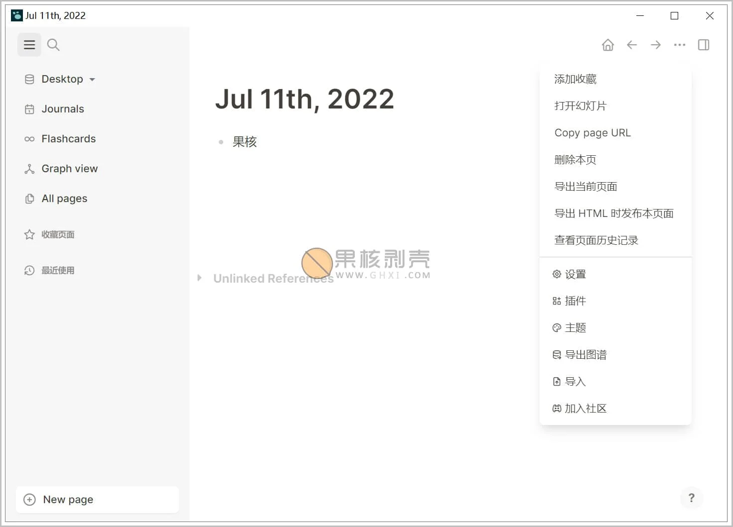 Logseq v0.10.7 官方中文版