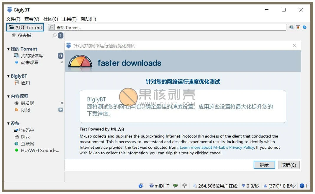 BiglyBT(开源免费BT种子客户端 ) v3.5.0 官方中文版