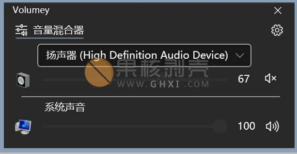 Volumey(音量混合器) v1.5.4.0 官方中文版