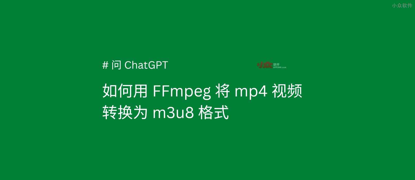 如何将 MP4 转换为 M3U8 格式？#问ChatGPT