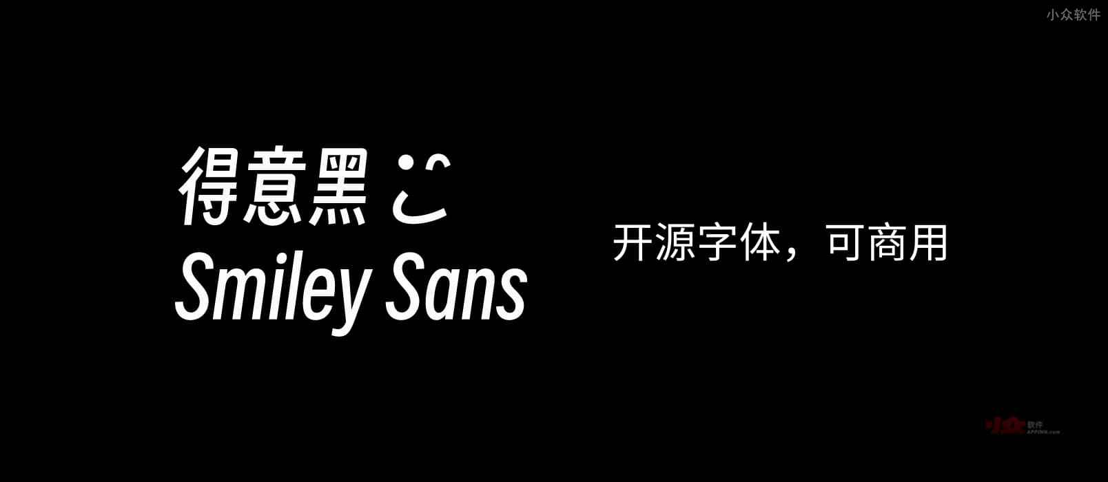 得意黑 Smiley Sans – 开源中文字体，可商用：已应用在 CCTV 世界杯转播之中