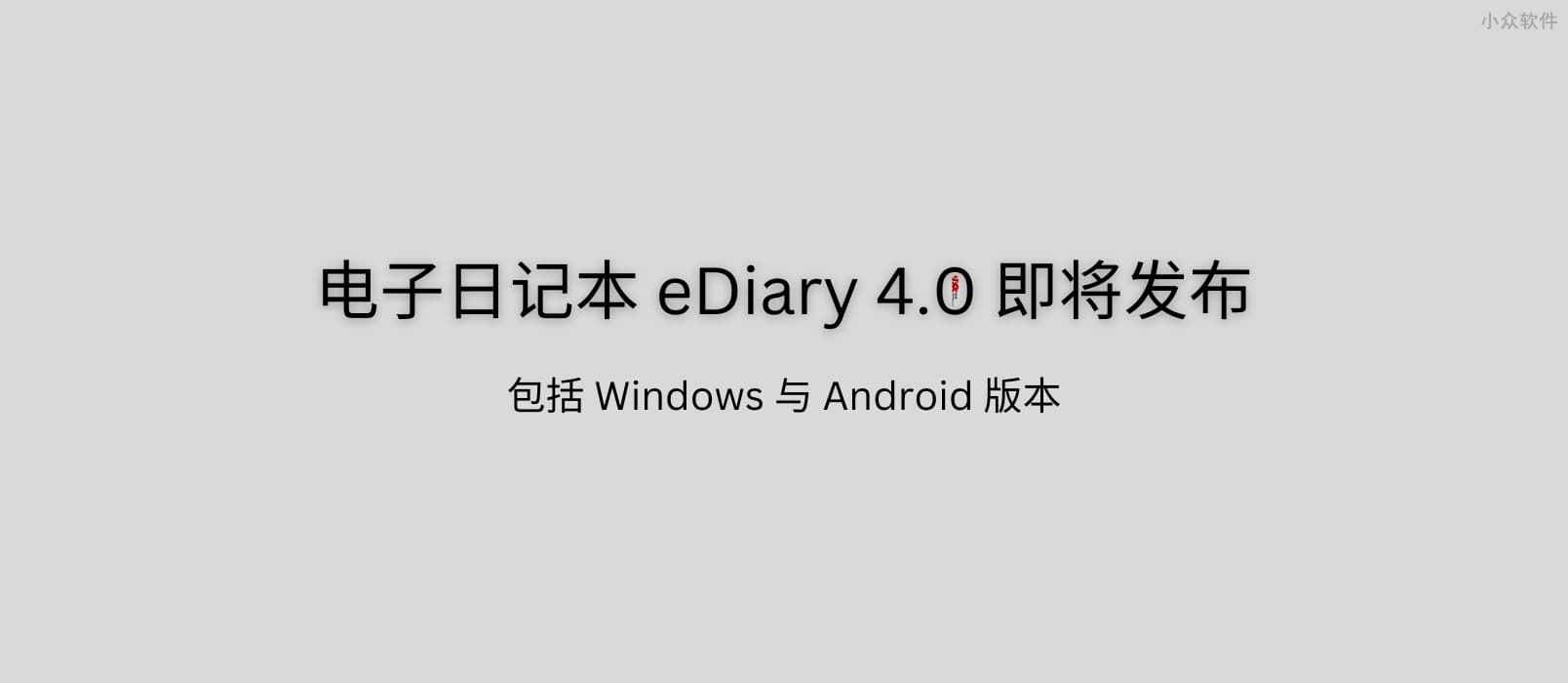23 岁的电子日记本 eDiary 4.0 即将发布：我的白日梦