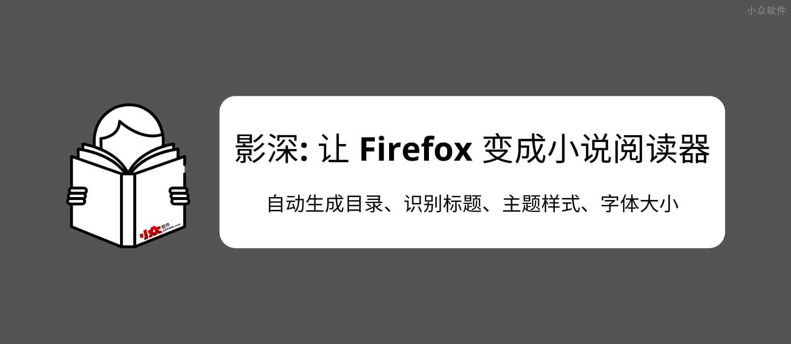 影深 – 让 Firefox 变成小说阅读器，为 .TXT 文件自动生成目录、识别标题、主题样式。效果非常赞，书虫必备