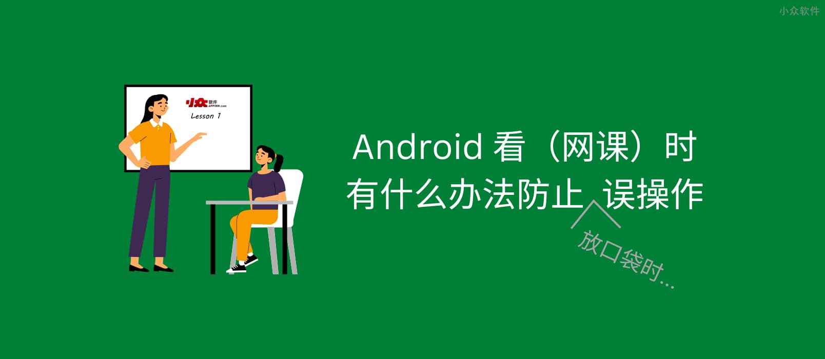 Android 上网课时，有什么办法防止放口袋里的误操作？