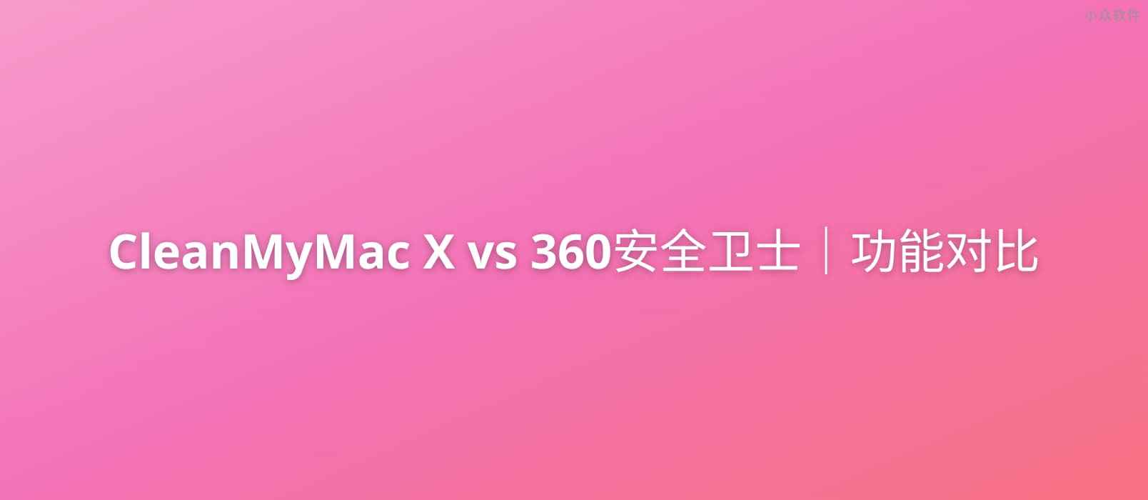 CleanMyMac X VS 360安全卫士Mac｜功能对比