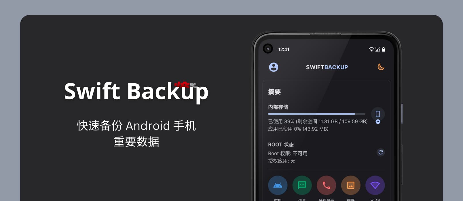 Swift Backup - 备份 Android 手机重要数据，包括短信、通信记录、壁纸、旧版应用等