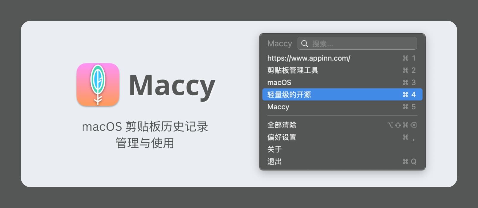 Maccy – macOS 剪贴板历史记录的管理与使用