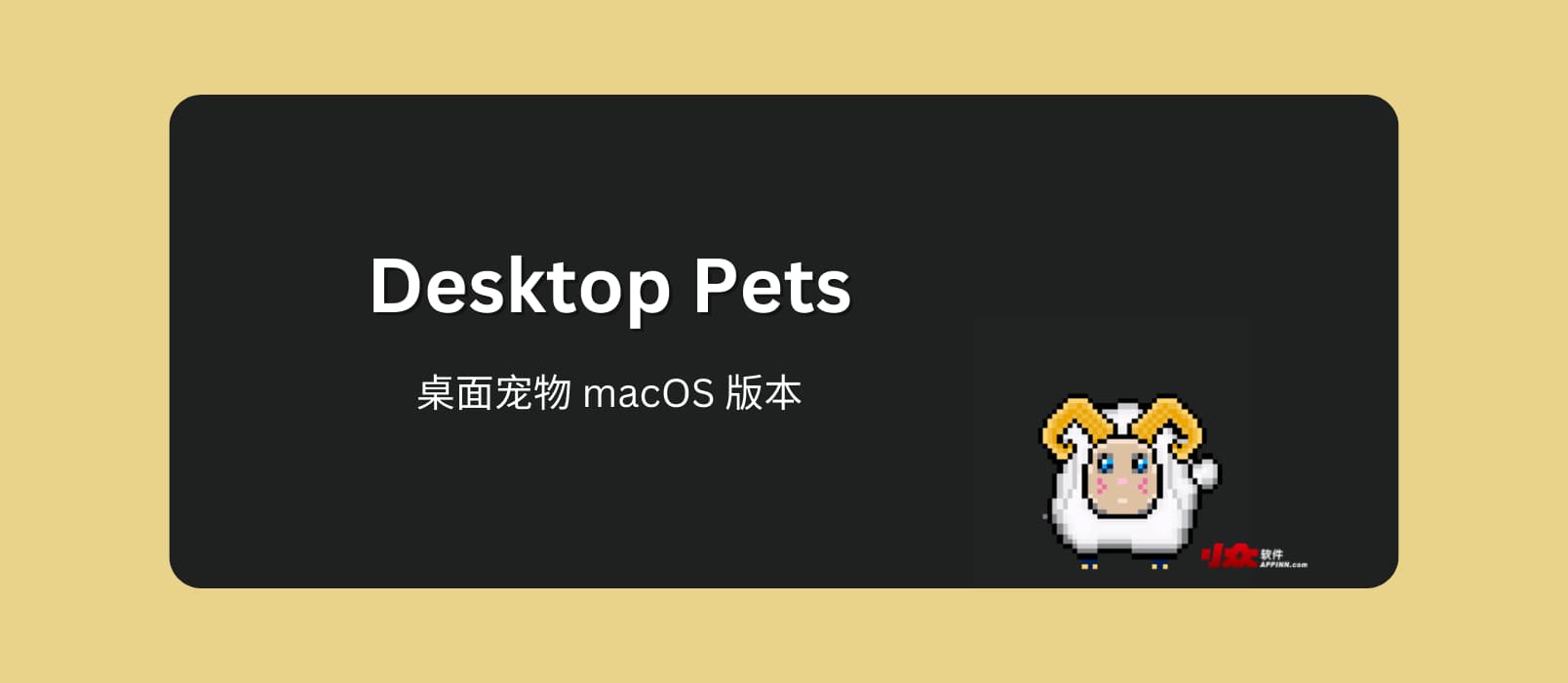Desktop Pets - 那只羊，桌面宠物 macOS 版本 1