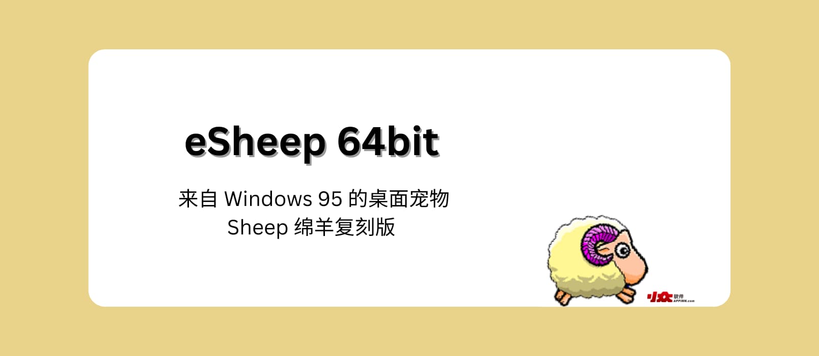 eSheep 64bit – 来自 Windows 95 桌面宠物 STRAY SHEEP 流浪绵羊复刻版
