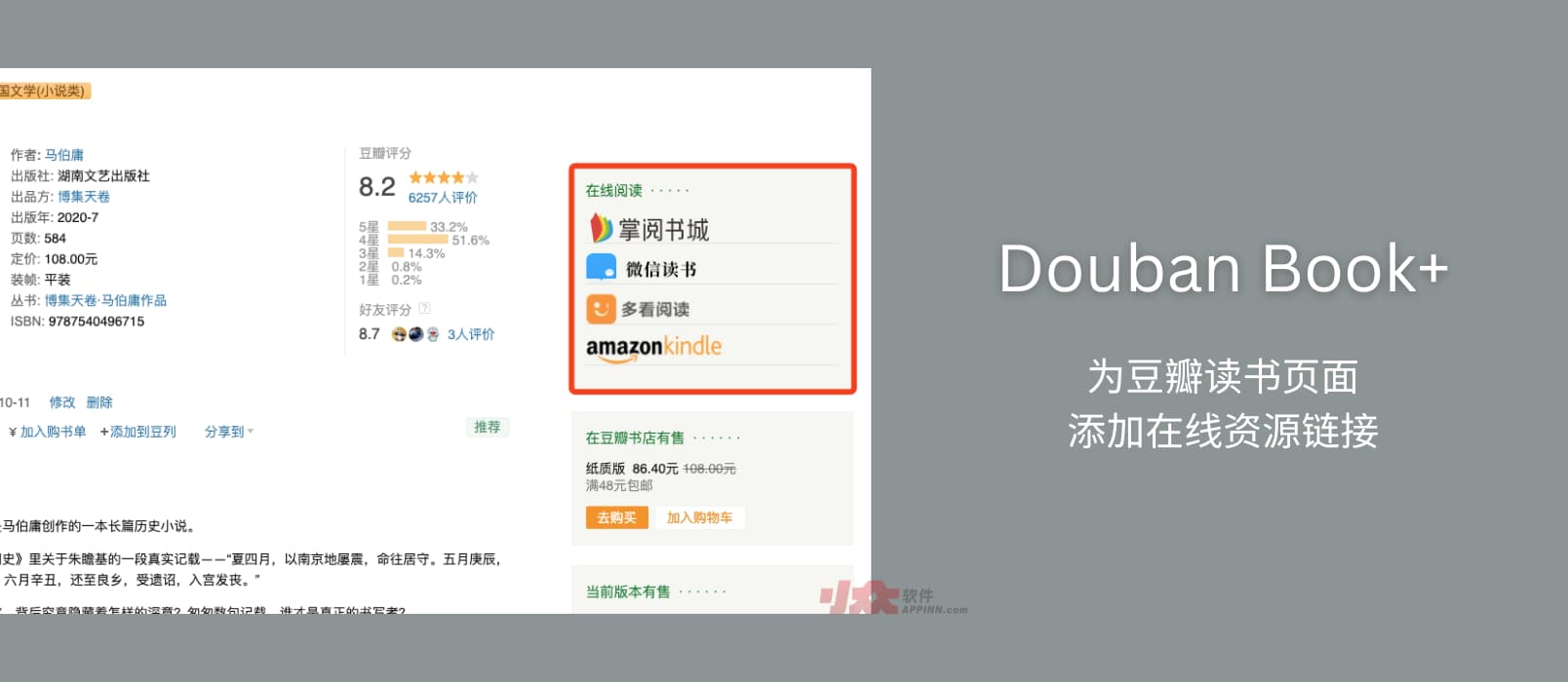 Douban Book+ - 为豆瓣读书页面添加微信读书、Kindle、多看、蜗牛等在线资源链接