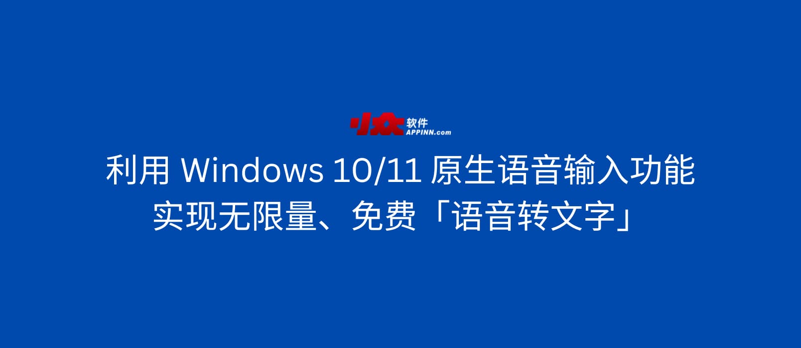 利用 Windows 10/11 原生语音输入功能，实现无限量、免费「语音转文字」