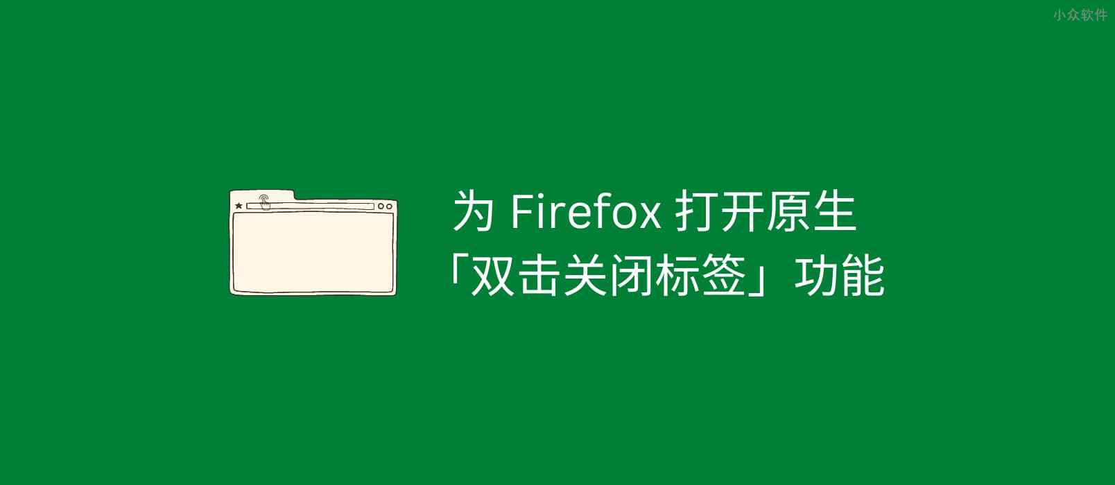 为 Firefox 打开原生「双击关闭标签页」功能
