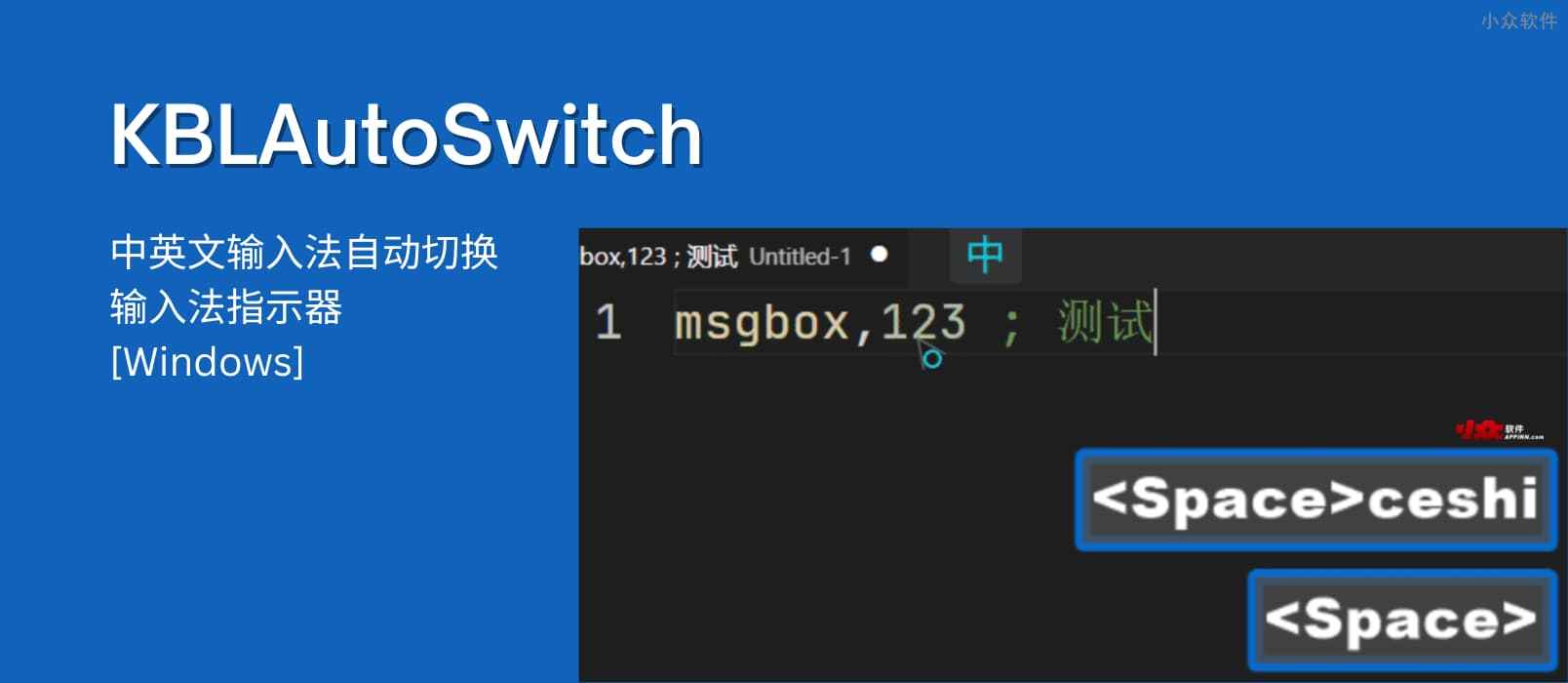 KBLAutoSwitch - 中英文输入法自动切换、输入法指示器[Windows]