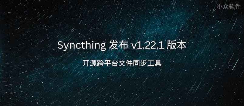 开源跨平台文件同步工具 Syncthing 发布 v1.22.1 版本