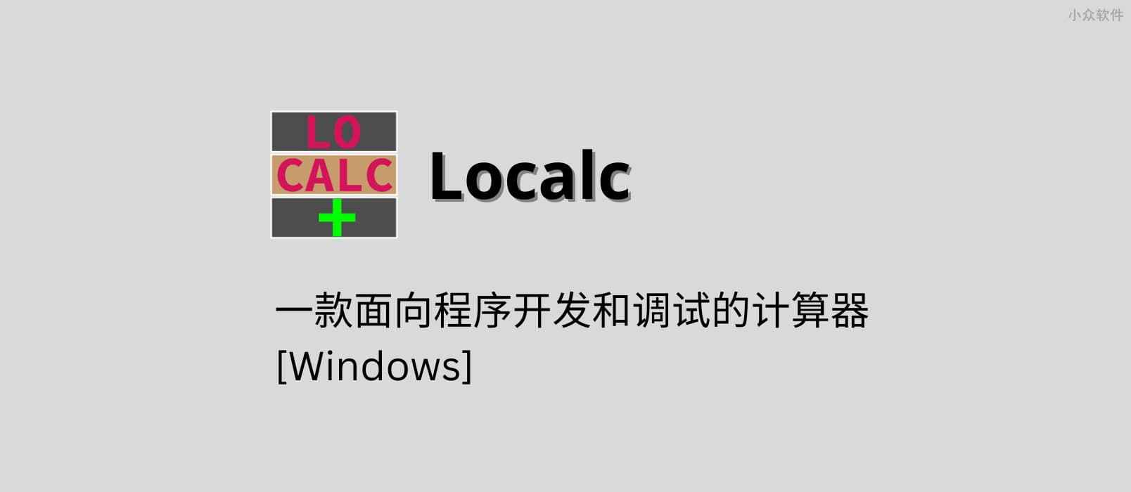 Localc - 一款面向程序开发和调试的计算器[Windows] 1