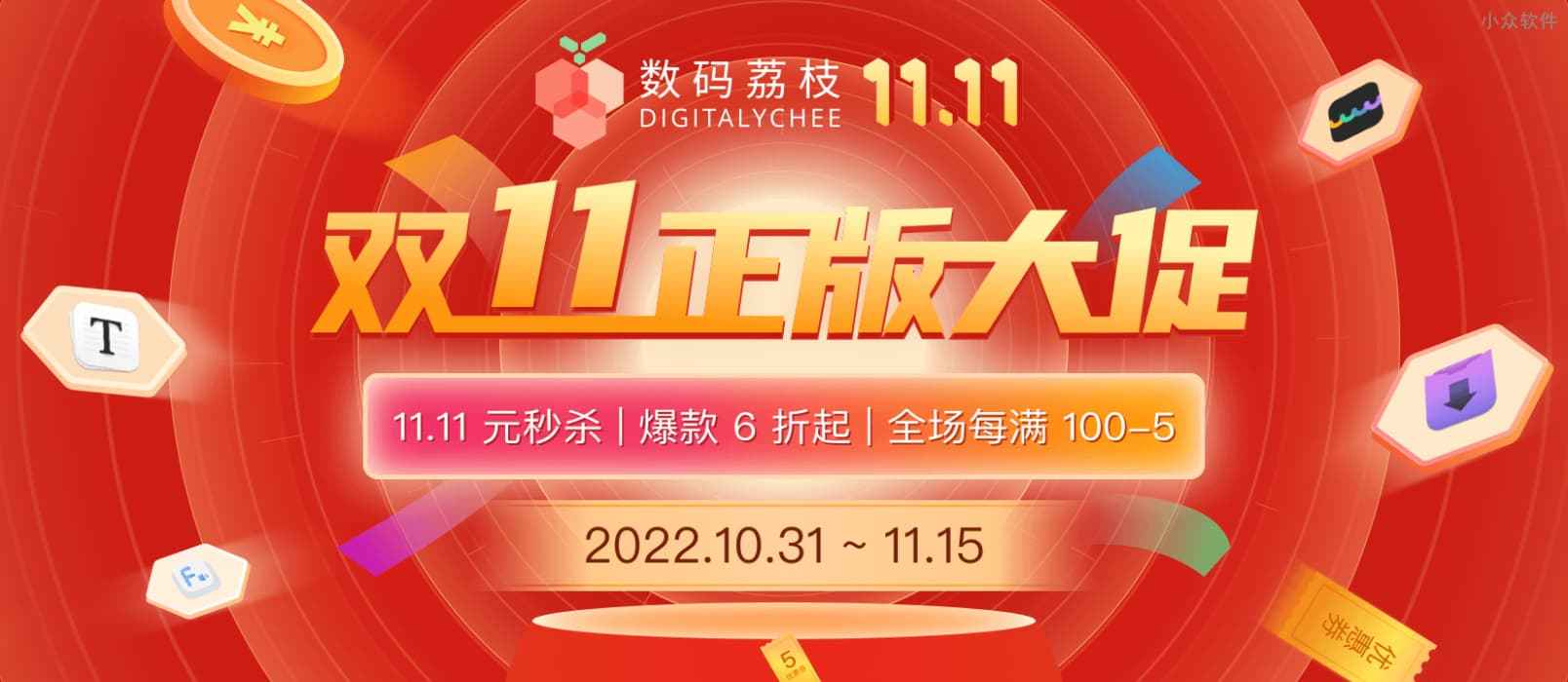 2022「数码荔枝」11.11 正版软件年度大促，60+ 软件参加