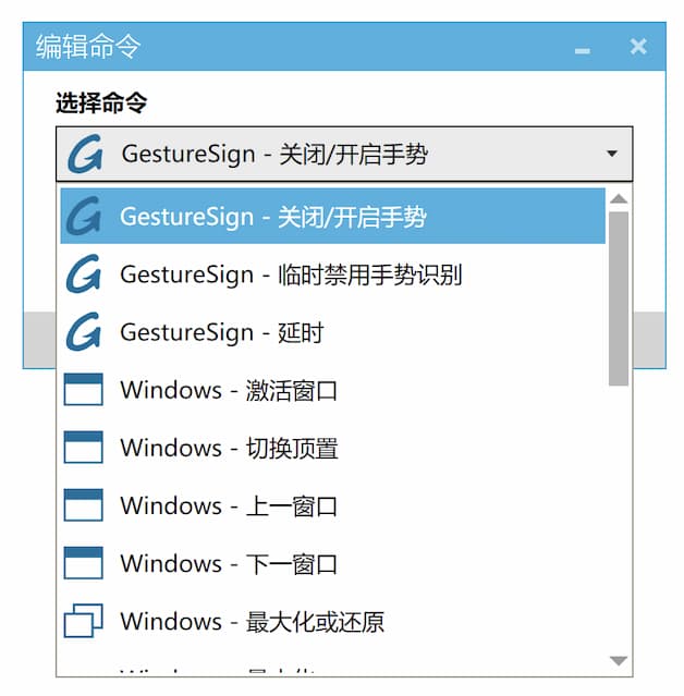 GestureSign - 开源鼠标手势工具，支持触摸版、触摸屏、触控笔、鼠标[Windows] 2