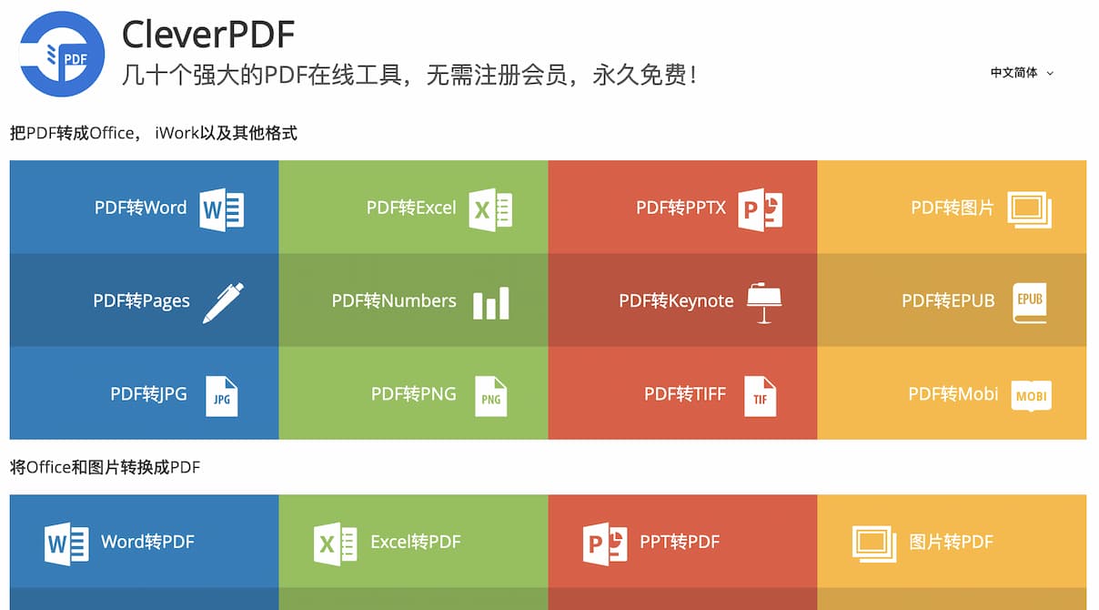 CleverPDF - 44 个免费的 PDF 在线工具集：PDF 转 Word、提取图片、加密/解密、拆分、合并等 1