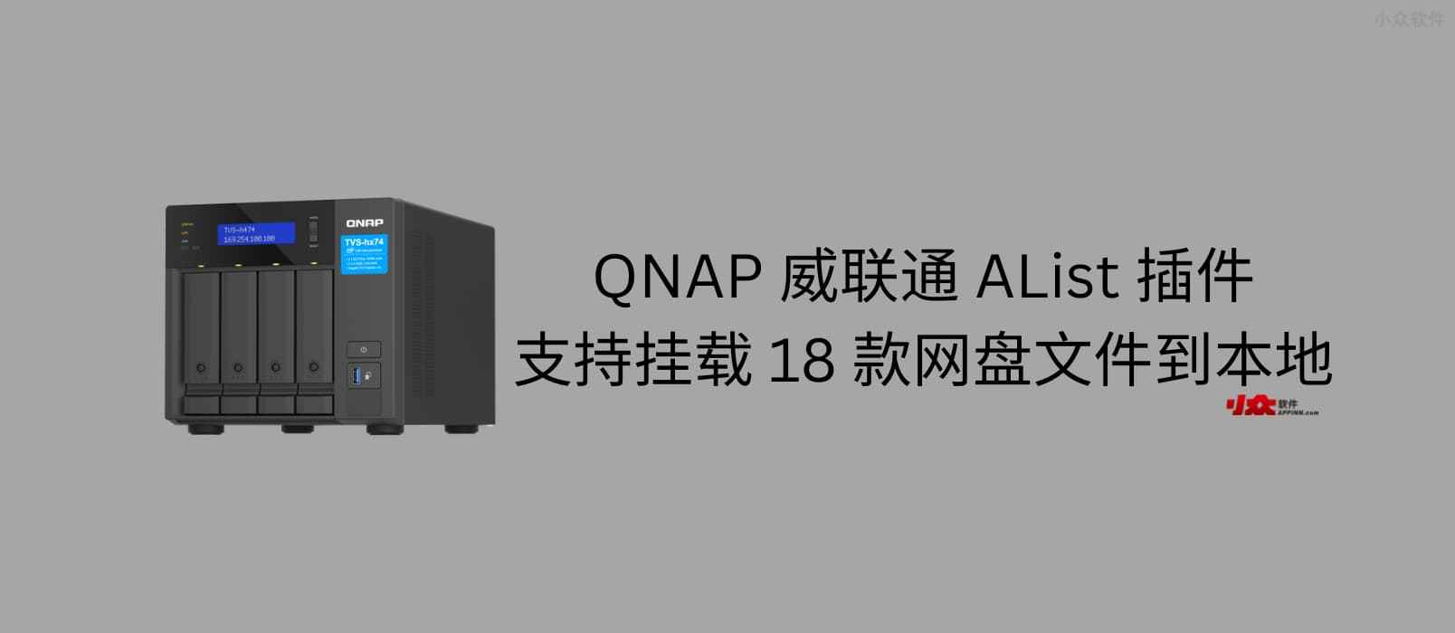 QNAP 威联通 AList 插件，支持挂载阿里云盘、百度网盘、PikPak、夸克网盘等到本地