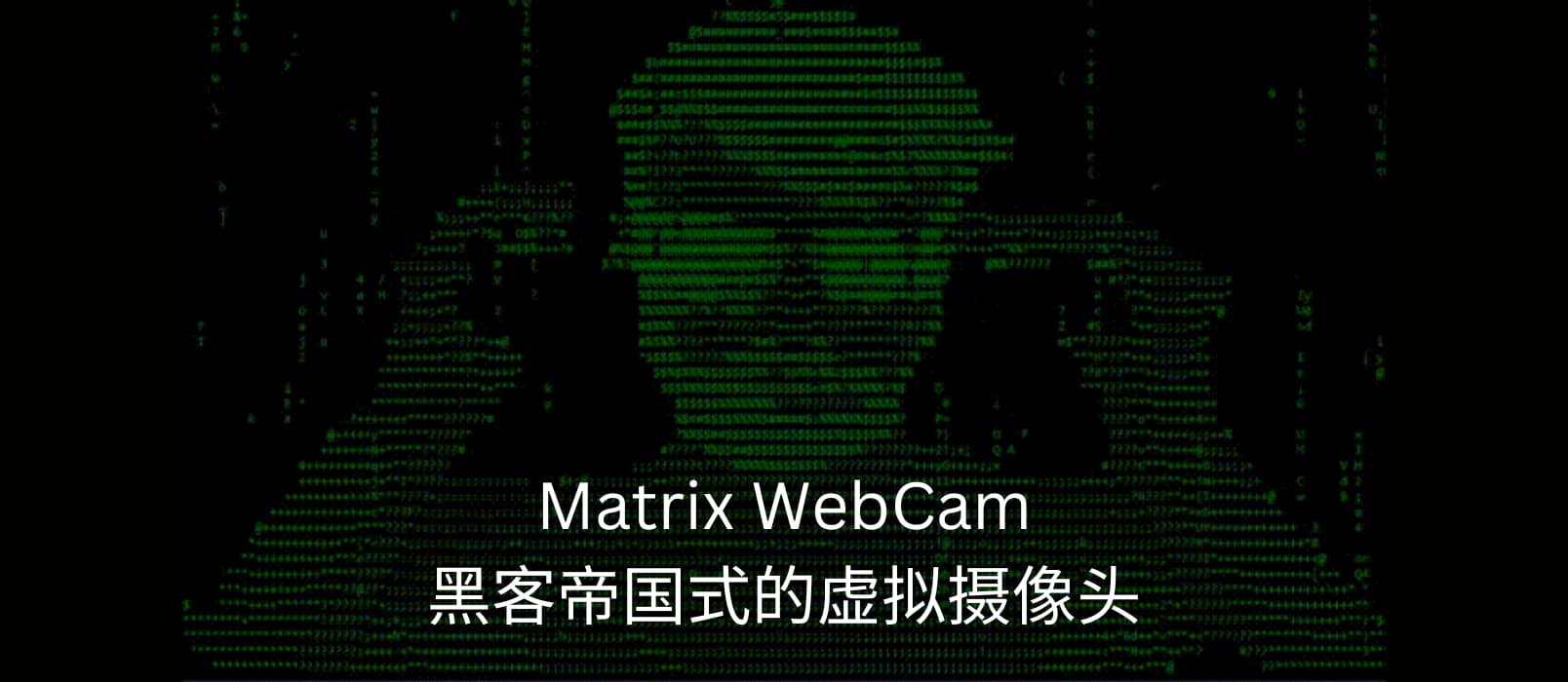 Matrix WebCam – 黑客帝国式的虚拟摄像头