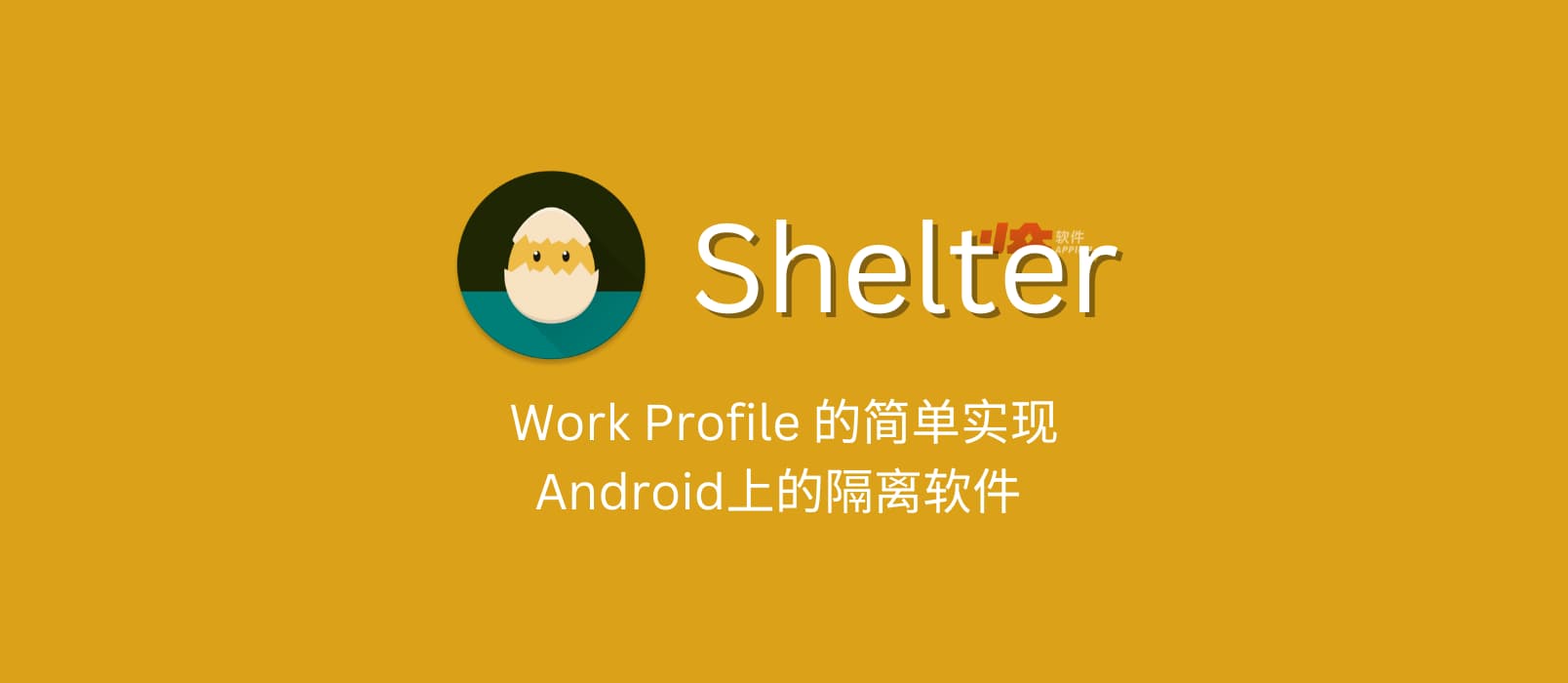 Shelter - Work Profile 的简单实现，Android上的隔离软件 
