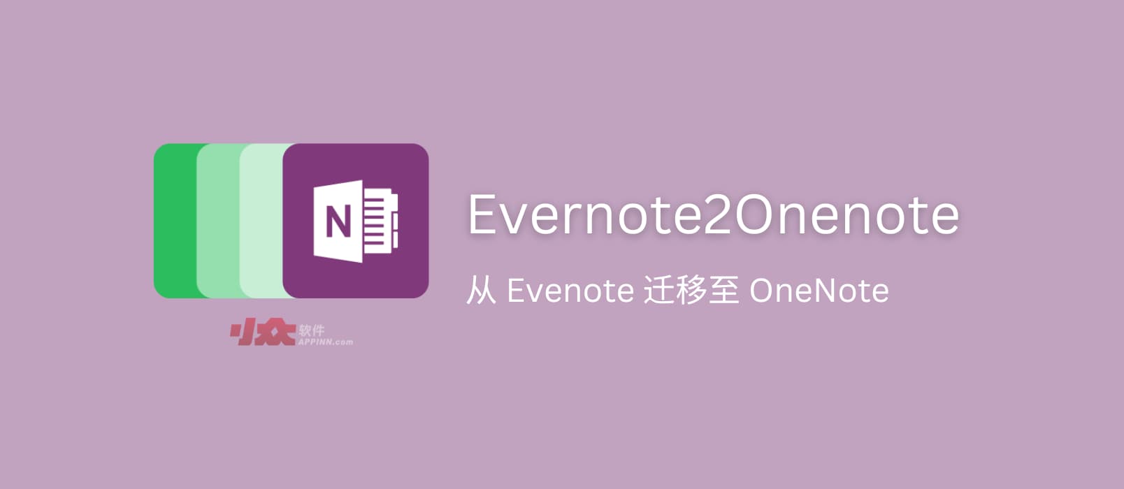  Evernote2Onenote - 将笔记从 Evenote 迁移至 OneNote