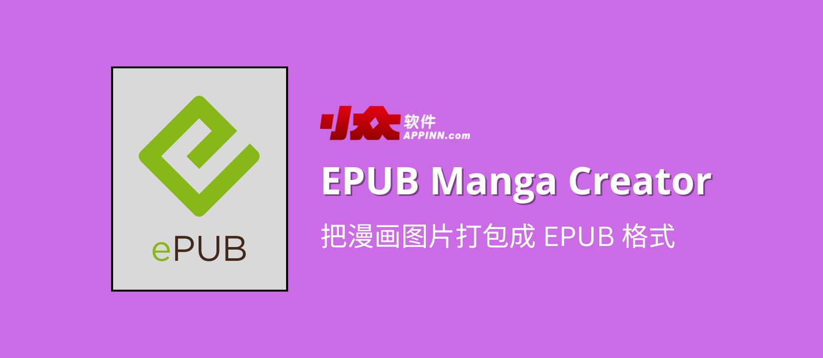 EPUB Manga Creator – 把漫画图片打包成 EPUB 格式