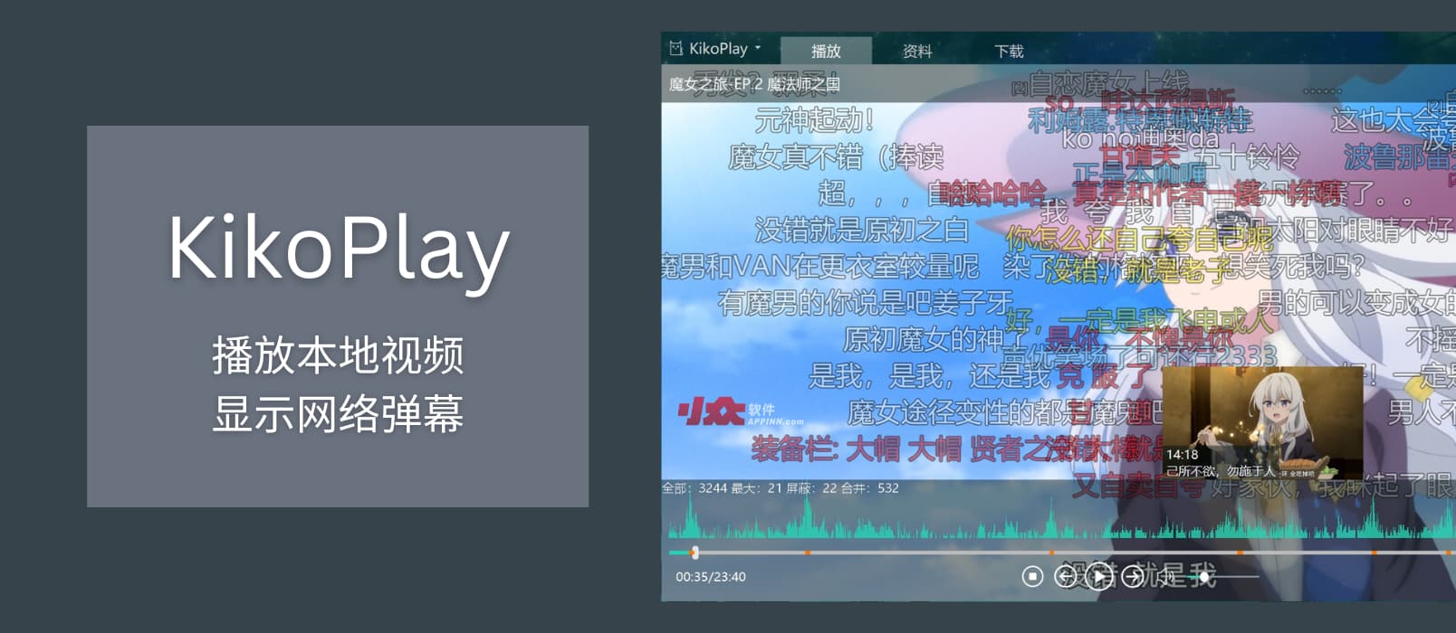 KikoPlay – 播放本地视频，显示网络弹幕（ A 站、B 站、动画疯、Dandan、爱奇艺、腾讯视频、Tucao）[Windows]