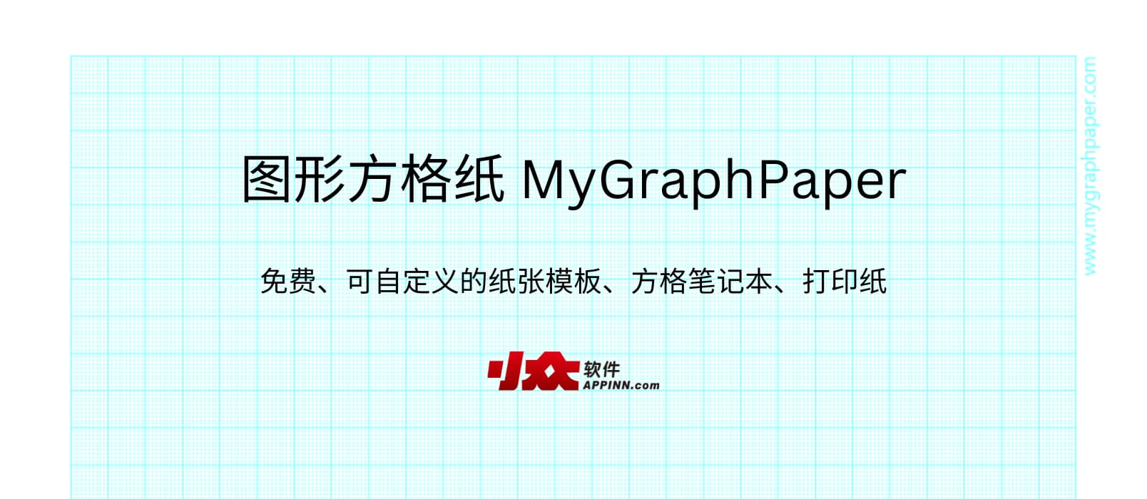 图形方格纸 MyGraphPaper – 免费、可自定义的纸张模板、方格笔记本、打印纸