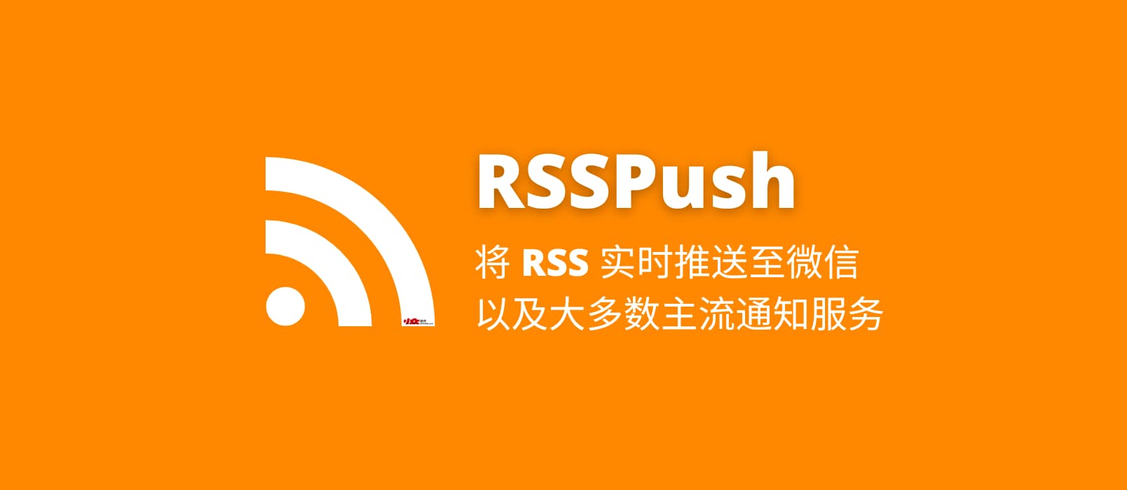 RSSPush – 将 RSS 实时推送至微信，以及大多数主流服务（IFTTT、Telegram、Slack 等）