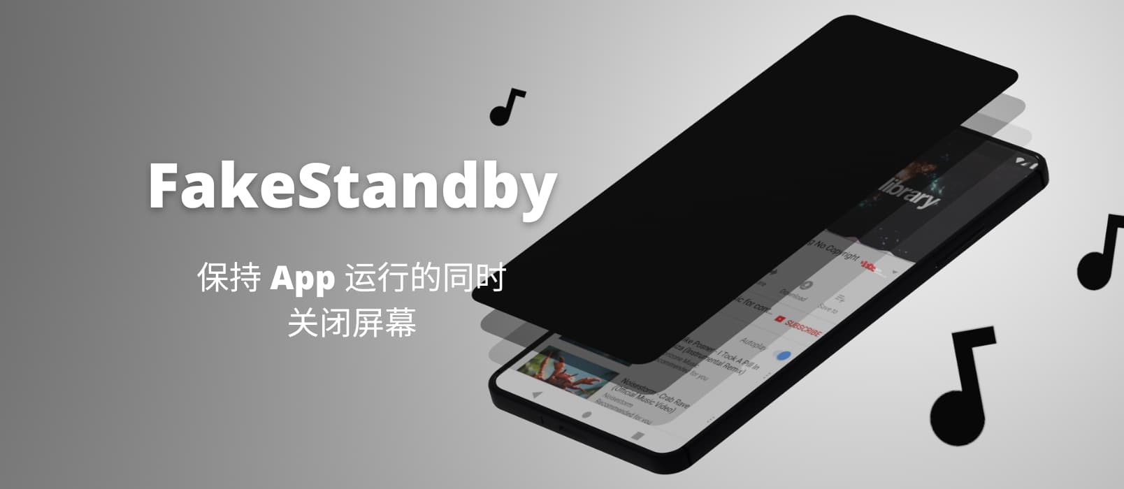 FakeStandby – 保持 App 运行的同时关闭屏幕[Android]