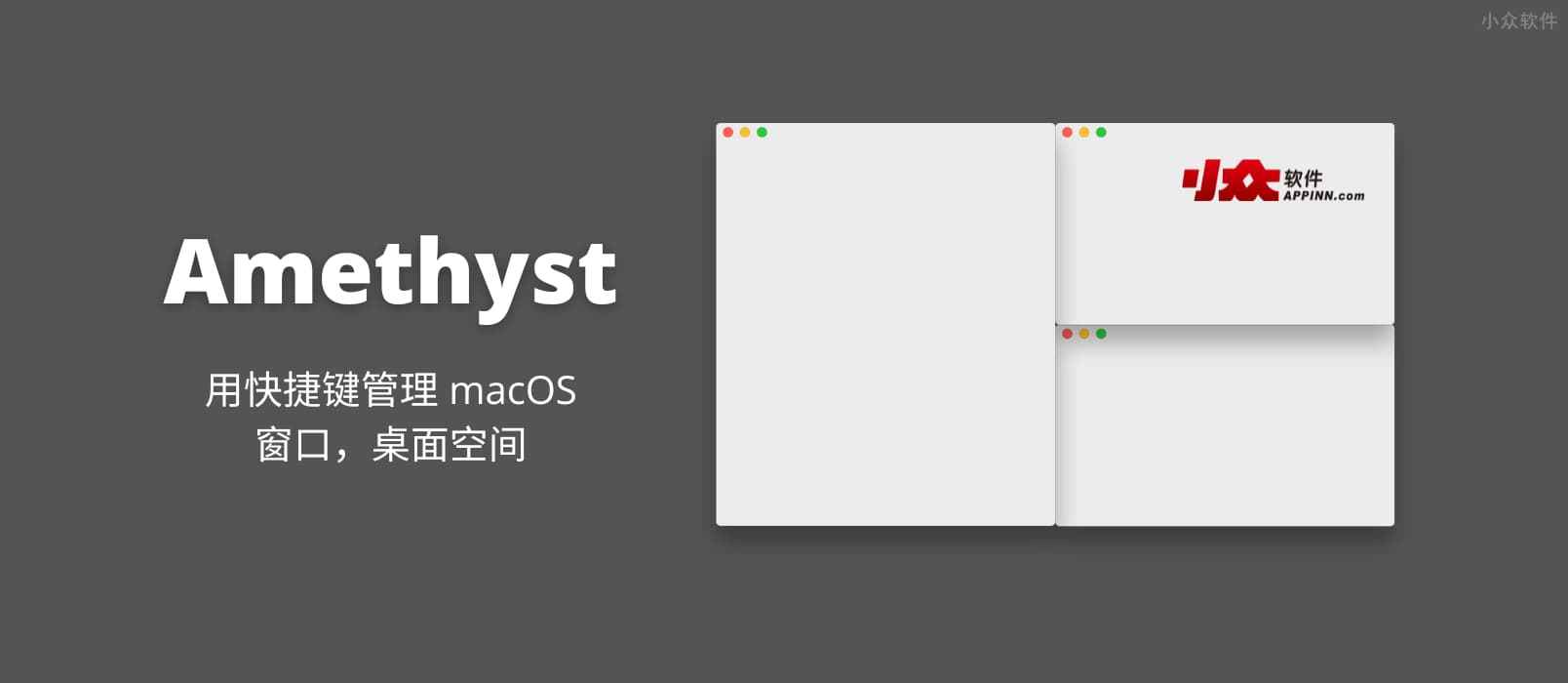 Amethyst – 平铺式窗口自动布局工具，用快捷键管理 macOS 窗口，桌面空间