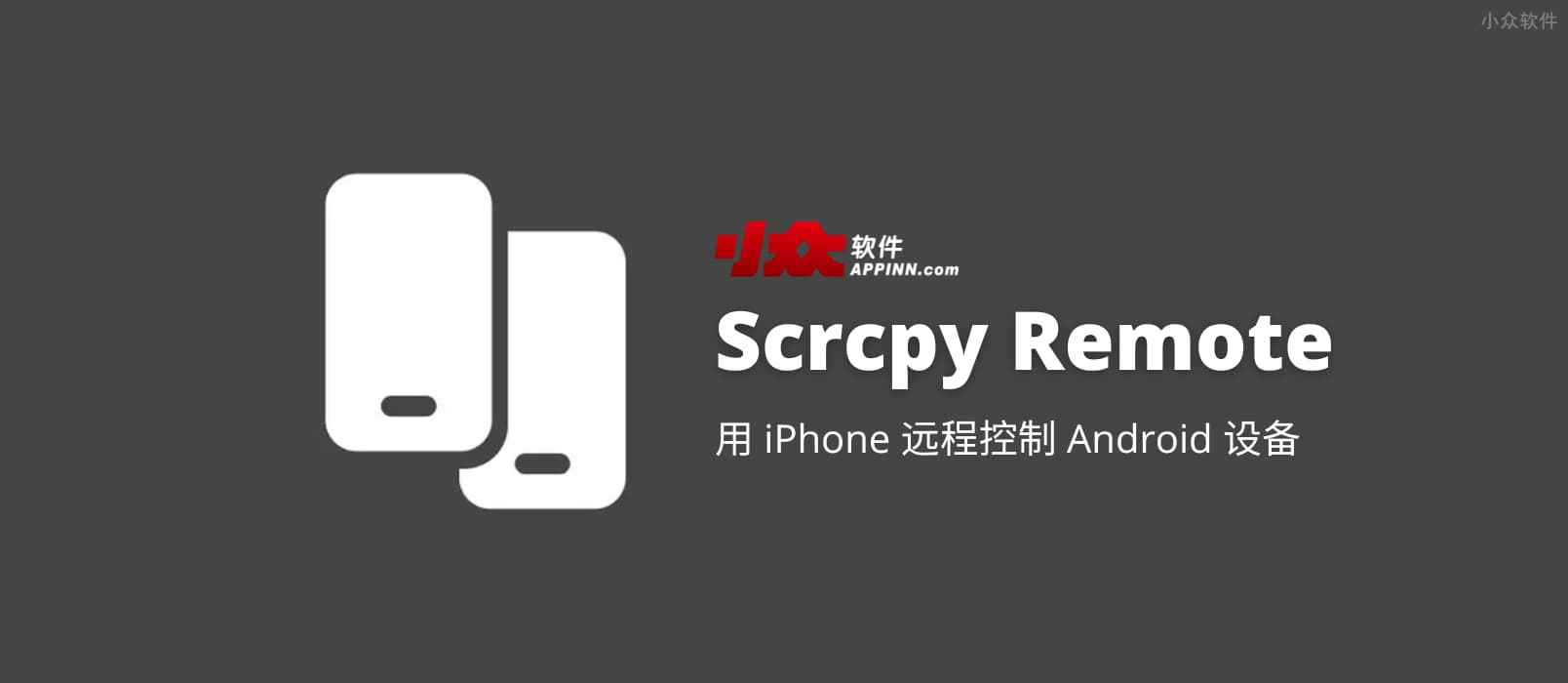 Scrcpy Remote – 用 iPhone 远程控制 Android 设备[iOS]