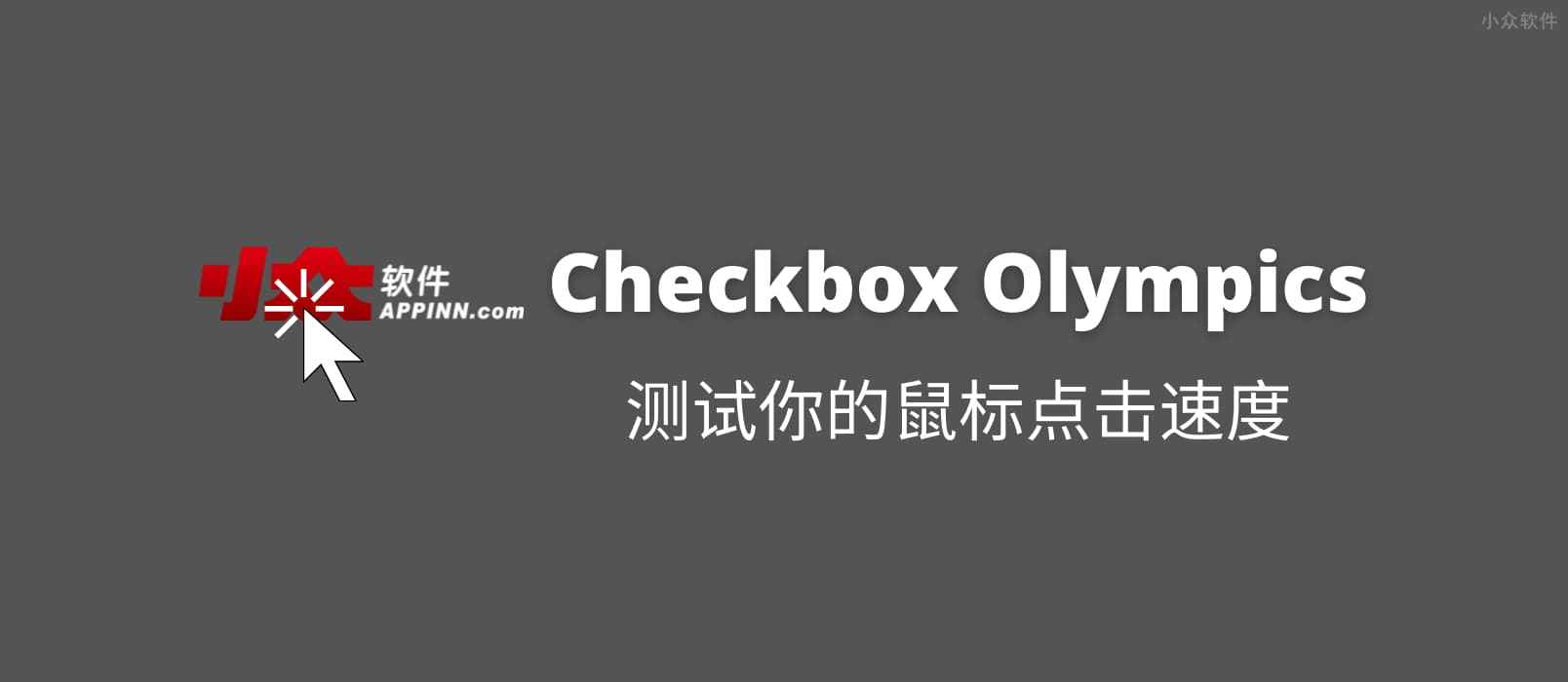 Checkbox Olympics – 你的鼠标点击速度有多快？