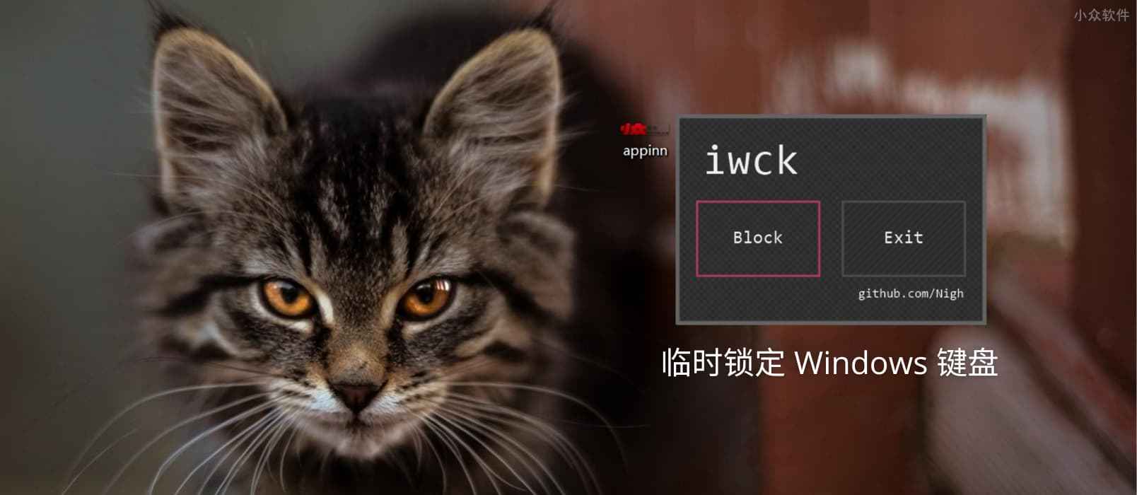 iwck – 临时锁定 Windows 键盘：优雅的清洁键盘
