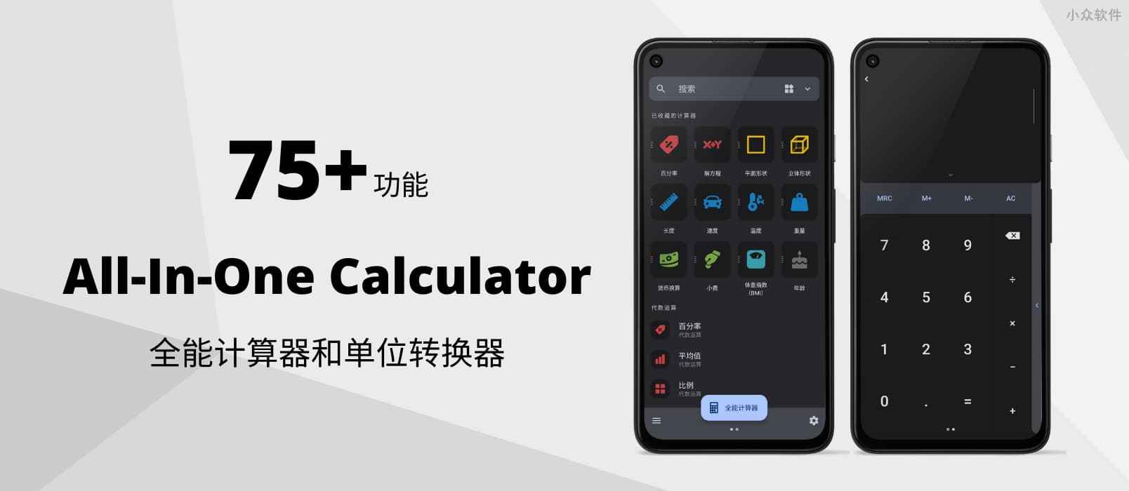 All-In-One Calculator – 75+ 功能，全能计算器和单位转换器[Android]