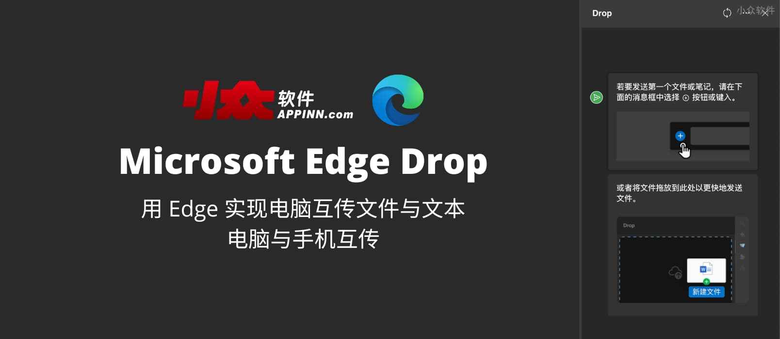 Microsoft Edge Drop - 用 Edge 实现电脑互传文件与文本，电脑与手机互传